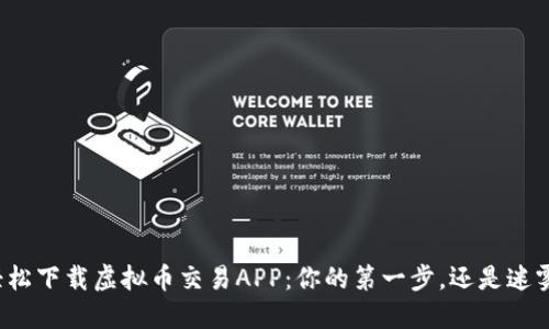 如何轻松下载虚拟币交易APP:你的第一步,还是迷雾重重?