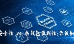 冷钱包安全性 vs 热钱包便利性:你该如何选择?