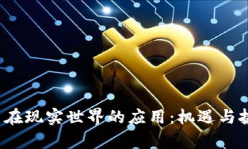 数字货币在现实世界的应用:机遇与挑战并存!