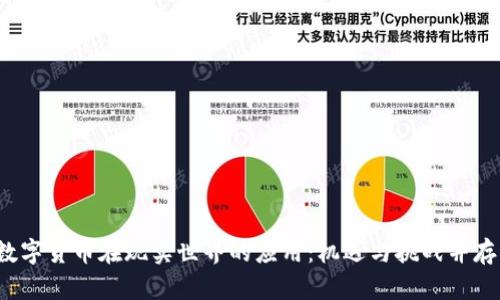 数字货币在现实世界的应用:机遇与挑战并存!
