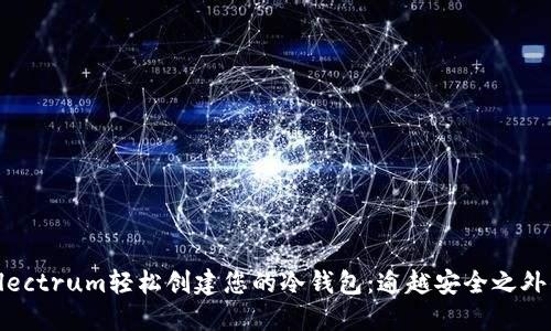 如何使用Electrum轻松创建您的冷钱包:逾越安全之外的金融自由