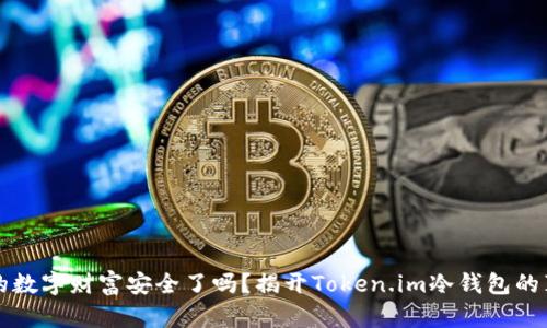 你的数字财富安全了吗?揭开Token.im冷钱包的真相