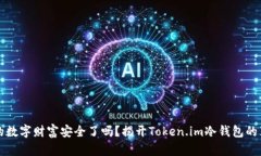 你的数字财富安全了吗?揭开Token.im冷钱包的真相