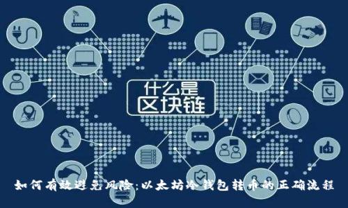 如何有效避免风险:以太坊冷钱包转币的正确流程