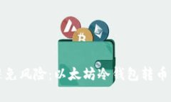 如何有效避免风险:以太坊冷钱包转币的正确流