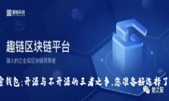 加密钱包:开源与不开源的王者之争,您准备好