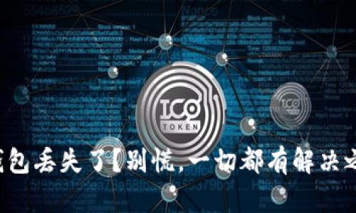 冷钱包丢失了?别慌,一切都有解决之道!