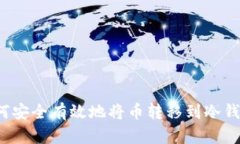 如何安全有效地将币转移到冷钱包？