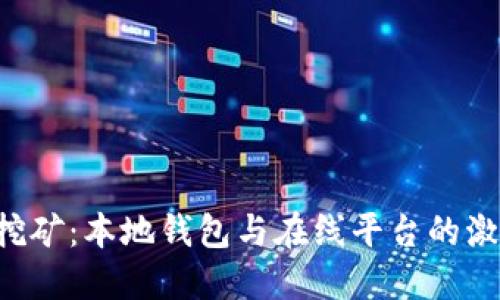 虚拟币挖矿：本地钱包与在线平台的激烈对决！