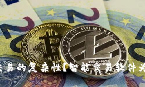 如何破解虚拟币交易的复杂性？智能交易软件为您打开财富之门！