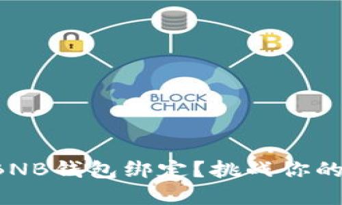 如何成功将冰币与BNB钱包绑定？挑战你的数字资产管理技能！