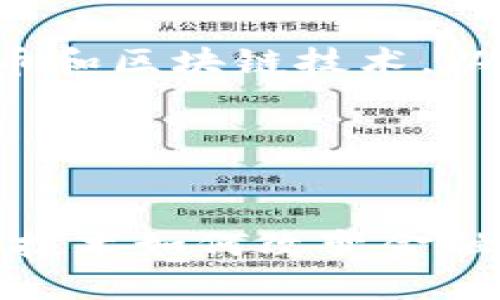 为了帮助你更好地理解数字货币和区块链技术,以下是关于这一主题的深入探讨。
Titles:
数字货币时代的颠覆者:区块链技术如何改变金融游戏规则?