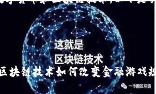 为了帮助你更好地理解数字货币和区块链技术,以下是关于这一主题的深入探讨。
Titles:
数字货币时代的颠覆者:区块链技术如何改变金融游戏规则?