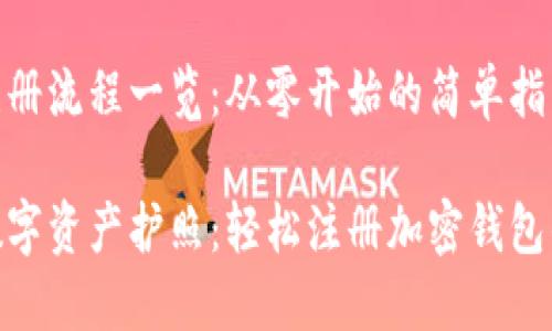 加密钱包注册流程一览:从零开始的简单指南
创建你的数字资产护照:轻松注册加密钱包的完整步骤