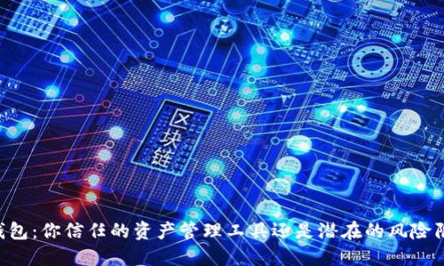 CG钱包:你信任的资产管理工具还是潜在的风险陷阱?