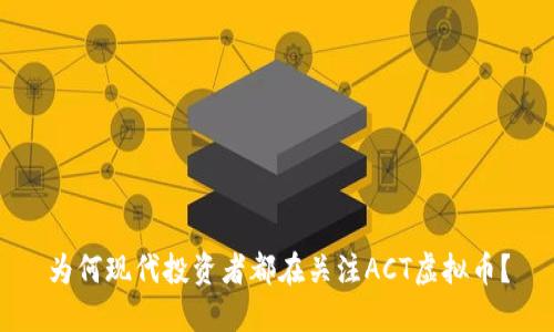 为何现代投资者都在关注ACT虚拟币?