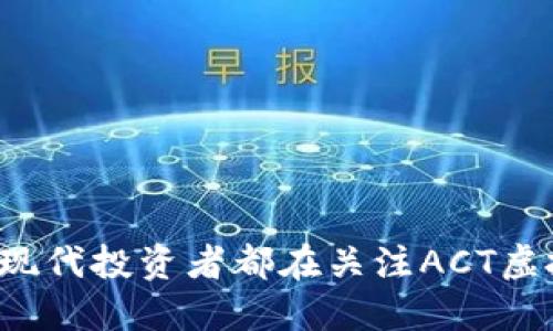 为何现代投资者都在关注ACT虚拟币?