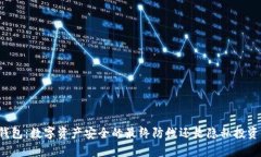 单纯冷钱包：数字资产安全的最终防线还是隐私