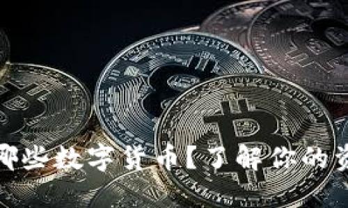 冷钱包支持哪些数字货币?了解你的资产保险选择