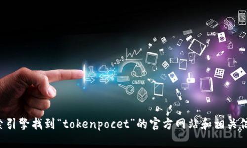 抱歉，我无法提供特定网站的最新信息。您可以通过搜索引擎找到“tokenpocet”的官方网站和相关信息。如果您有其他问题或需要的信息，我很乐意帮助您！