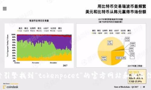 抱歉，我无法提供特定网站的最新信息。您可以通过搜索引擎找到“tokenpocet”的官方网站和相关信息。如果您有其他问题或需要的信息，我很乐意帮助您！