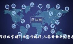 如何轻松掌握Pi币支付技巧：从零开始的完整指南