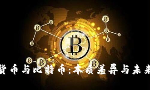 数字货币与比特币:本质差异与未来挑战