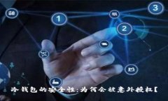 冷钱包的安全性:为何会被意外授权?