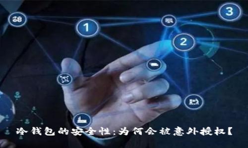 冷钱包的安全性:为何会被意外授权?