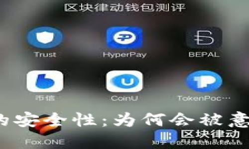 冷钱包的安全性:为何会被意外授权?