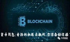 “数字货币钱包:香港的机遇与挑战,你准备好