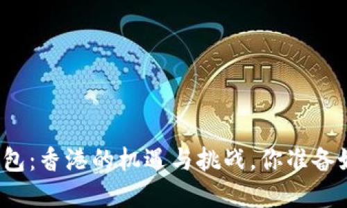 “数字货币钱包：香港的机遇与挑战，你准备好迎接了吗？”