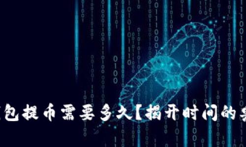 冷钱包提币需要多久?揭开时间的奥秘!
