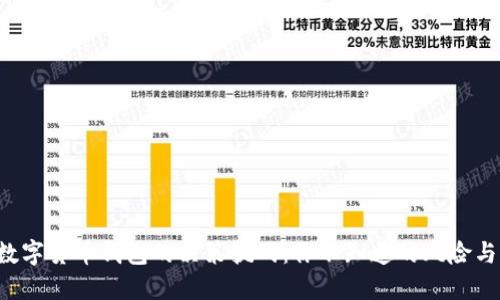 选择数字货币钱包的决策挑战：你不知道的风险与回报!