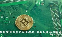 选择数字货币钱包的决策挑战:你不知道的风险