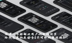 思考一个能解决用户问题的优秀冷钱包真的是安