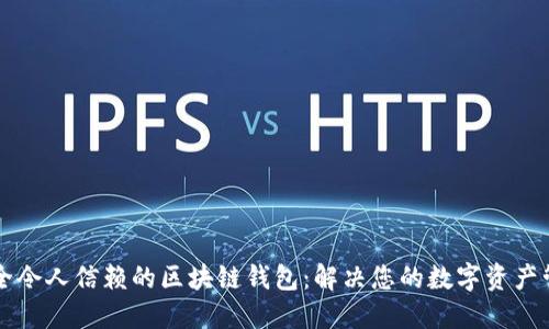 寻找安全令人信赖的区块链钱包：解决您的数字资产管理难题