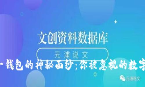 揭开区块链第一钱包的神秘面纱:你被忽视的数字资产保护利器!
