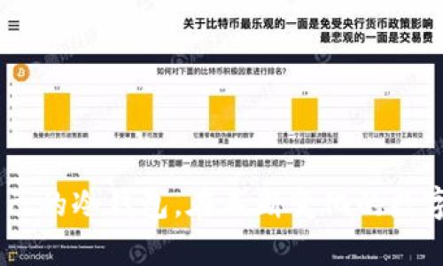 开源冷钱包：安全存储数字资产的最佳选择

开源冷钱包, 数字资产, 安全存储/guanjianci

什么是冷钱包？
在数字货币日益流行的今天，安全性已经成为许多投资者最关注的问题。而“冷钱包”作为一种存储方式，正逐渐成为令人信赖的选择。冷钱包，就是一种不直接连接网络的数字资产存储方式。它可以降低被黑客攻击的风险，比起在线钱包和热钱包，拥有更高的安全性。

开源冷钱包的优势
开源冷钱包的魅力在于它的透明性和社区支持。相较于闭源钱包，开源钱包的源代码是公开的，任何人都可以审查其安全性。这种透明度让开发者怀疑某些隐私保护措施的可能性时，能够相互监督，形成一个更安全的环境。此外，开源钱包通常由充满热情的社区维护，他们会不断改进代码，修复漏洞，使得钱包保持在最新的安全状态。

流行的开源冷钱包推荐
市场上有许多开源的冷钱包，下面我们将介绍几款知名的选项，它们凭借强大的安全功能和出色的用户体验，赢得了众多用户的青睐。

1. Ledger Nano S/X
Ledger是一个著名的硬件钱包品牌，其Nano S和Nano X都具有良好的开源支持。虽然硬件不是完全开源的，但其软件部分有开源的代码可供审查。Ledger钱包支持多种数字货币，并且提供强大的安全保护，能有效防止恶意软件和黑客入侵。用户只需将私钥保存在设备中，并在离线状态下进行操作，就能最大程度地保护自己的资产。

2. Trezor
Trezor同样是一款值得信赖的硬件冷钱包，它的源代码完全开源。除了支持多种主流币种外，Trezor还提供了非常友好的用户界面，便于新手使用。它的设计简洁，用户体验良好，同时具备强大的安全防护措施。用户可以在设备上生成和存储私钥，确保其资产的安全。

3. Electrum
如果你更喜欢软件钱包，Electrum可能会吸引你的注意。作为一款专注于比特币的开源软件钱包，Electrum以其速度和安全性著称。用户可以选择使用硬件钱包与Electrum结合，为自己的比特币提供额外的保护。Electrum还支持种子恢复功能，让用户能够在丢失设备或误操作时找回资产。

4. Armory
Armory是另一款开源的比特币冷钱包。它提供了许多高级功能，包括多重签名和离线钱包生成。尽管它的使用门槛相对较高，可能不适合新手，但对于那些具备一定技术知识的用户来说，Armory能够提供无与伦比的安全性。用户可以完全控制私钥，确保没有任何第三方可以访问其资产。

5. Bitcoin Core
对于比特币用户来说，Bitcoin Core不仅是一个全节点钱包，还是一个强大的开源冷钱包。它允许用户独立验证交易和区块，提供了极高的安全性。虽然它对系统的要求较高，需要更多的存储空间和带宽，但那些追求安全和去中心化的用户会发现它的优势。

如何选择适合自己的冷钱包？
尽管市面上有多种开源冷钱包可供选择，选择最适合自己的一款并不容易。用户应该考虑以下几个因素：
ul
    listrong支持的币种：/strong确保钱包支持你持有的数字资产。/li
    listrong安全性：/strong检查钱包的安全功能是否足够强大，是否有社区支持进行审查和更新。/li
    listrong使用难易程度：/strong特别是新手用户，选择界面友好的钱包可以降低使用门槛。/li
    listrong备份和恢复选项：/strong确保钱包提供易用的备份和恢复功能，以便在遇到意外时能顺利找回资产。/li
/ul

冷钱包的使用技巧
在使用冷钱包时，以下几点建议能够帮助你更好地保护自己的资产：
ul
    listrong定期备份：/strong定期将钱包的种子短语和私钥备份保存在安全的位置，最好是离线状态。/li
    listrong启用额外安全措施：/strong如多重签名或PIN码，以增加安全防护。/li
    listrong更新软件：/strong及时更新钱包软件，确保你使用的是最新的安全版本。/li
    listrong防止物理损坏：/strong将钱包储存在安全、干燥和不易受潮的环境中，避免可能导致设备损坏的意外情况。/li
/ul

总结
开源冷钱包的作用不仅仅在于存储资产，更在于为用户提供了一种可靠的安全保障。通过了解不同钱包的特点和优势，用户可以更有信心地选择适合自己的冷钱包。在不断变化的数字资产世界中，采取正确的安全措施是保护资产的关键。希望上文的介绍能帮助你找到一个最佳的开源冷钱包，让你的数字资产安全如金。