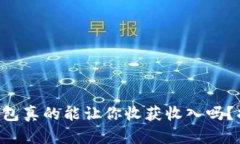 区块链钱包真的能让你收获收入吗?揭示真相!