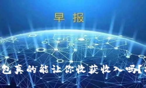 区块链钱包真的能让你收获收入吗?揭示真相!