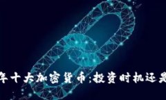 2023年十大加密货币:投资时机还是泡沫?