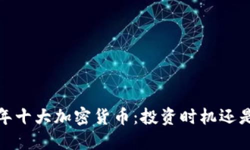 2023年十大加密货币:投资时机还是泡沫?