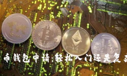 虚拟货币钱包申请:轻松入门还是复杂难题?