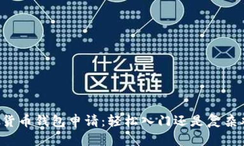 虚拟货币钱包申请:轻松入门还是复杂难题?