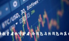 数字货币投资者的守护者:冷钱包与热钱包的真