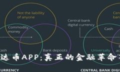 获取最新泰达币APP:真正的金融革命等你来体验