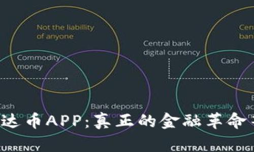 获取最新泰达币APP:真正的金融革命等你来体验!