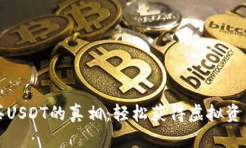 区块链钱包购买USDT的真相:轻松获得虚拟资产的挑战和机遇