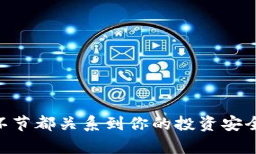   轻松掌握数字货币开通流程，颠覆你的金融传统！ / 
 guanjianci 数字货币, 开通流程, 加密货币 /guanjianci 

引言：金融世界的变革
在这个快速发展的时代，数字货币已经不再是一个遥不可及的概念。它已经逐渐渗透到我们的日常生活中，成为一种新的交易方式和投资工具。随着越来越多的人开始关注数字货币的潜力，了解如何开通数字货币账户变得至关重要。即使对于初学者，这个过程其实并没有想象中复杂。本文将带你详细了解数字货币的开通流程，让你充分掌握这个新时代的金融工具。

一、选择合适的平台
首先，选择一个可靠的数字货币交易平台是开启这一旅程的第一步。现如今，市面上有许多交易平台，每个平台都有其独特的功能和优势。比如说，Coinbase、Binance和Huobi等平台的用户量就非常庞大，提供的交易服务种类也相对多样。
选择平台时，你可以关注以下几点：
ul
listrong安全性：/strong平台是否具有良好的安全记录？是否采用了多重身份验证和加密技术保护用户资产？/li
listrong用户体验：/strong平台界面是否友好？交易操作是否简便高效？/li
listrong费用结构：/strong交易费用和提现费用是否合理？是否有其他隐藏费用？/li
listrong支持的货币种类：/strong该平台支持哪些数字货币交易？是否满足你的投资需求？/li
/ul

二、注册账户
选定平台后，下一步就是注册账户。大多数平台上都提供简便的注册流程。首先，你需要提供一些基本的个人信息，例如电子邮件地址、手机号码和设置密码。
在填写完信息后，平台通常会发送一封验证邮件或短信，确保你的联系方式是有效的。点击验证链接后，你的账户就可以正式使用。此外，有些平台还可能要求你完成身份验证，以符合相关法规。在这一步，你可能需要上传一些身份证明文件，如身份证或护照。

三、资金存入
注册完成后，便可以向账户中存入资金。大多数平台允许用户通过多种方式进行充值，比如银行转账、信用卡支付，甚至是使用其他数字货币。选择适合自己的充值方式，将资金存入交易账户，为后续的交易做好准备。
需要注意的是，不同充值方式产生的费用可能会有所不同，务必提前了解并选择成本较低的方法。此外，确保你所选的充值方式和平台的服务条款匹配，以免在后续的交易中遇到麻烦。

四、选择数字货币进行交易
当你的账户里成功存入资金后，你便可以开始选择想要交易的数字货币了。市场上主要的数字货币有比特币（BTC）、以太坊（ETH）、瑞波币（XRP）等。根据自己的投资目标和市场走势，选择一种或几种数字货币进行买入。
在选择时，建议查看相关的市场分析和走势，以帮助你做出决策。此外，也可以关注社区动态，获取第一手资讯，帮助你评估投资的风险和收益。

五、下单交易
选择好数字货币后，就可以开始下单。大部分平台提供了两种基本的下单方式：市价单和限价单。
ul
listrong市价单：/strong你选择按照当前市场价格立即成交。这种方式适合那些希望快速完成交易的人，但需要注意市场波动的影响。/li
listrong限价单：/strong你可以设定买入或卖出的价格，等待市场达到该价格时再执行。这种方式适合那些希望在特定价位执行交易的投资者。/li
/ul
请务必确认输入的信息无误，尤其是订单的数量和价格，以避免误操作带来的损失。当你确认订单后，点击下单按钮，整个交易便会在几秒钟内完成。交易的完成将会在你的账户中显示出来，随时可以查看当前持有的数字货币情况。

六、安全存储数字货币
交易完成后，你的数字货币将存储在平台的交易账户中。虽然大多数平台都采取了安全措施来保护用户资产，但依然建议用户建立自己的安全存储方案。数字货币的私钥一旦丢失，资产就可能面临风险。
你可以考虑使用硬件钱包或软件钱包，来存储你的数字货币。这类钱包具备高度的安全性能，能够有效保护你的资产免受黑客攻击。尽量避免将大量的数字货币存储在交易平台中。

七、定期监测与调整投资组合
投资数字货币的过程并非一次性事情，而是一个需要持续关注和调整的过程。随着市场行情的变化，你可能需要定期检视自己的投资组合，调整持有的数字货币。
定期查看市场动态、技术分析及消息资讯，结合自己的投资计划，做出理智的决策。投资数字货币时，不要让情绪左右你，保持冷静头脑，才能做出正确判断。

结语：踏上数字金融之旅
如今，数字货币已经成为一种不可忽视的投资趋势。虽然开通数字货币账户的流程看似简单，但在整个过程中，你需要关注多个方面，从选择平台到后期的资产监控，每个环节都关系到你的投资安全和效果。希望本文能够帮助你顺利开启数字货币之旅，让你在这个充满潜力的金融世界中找到属于自己的一席之地。